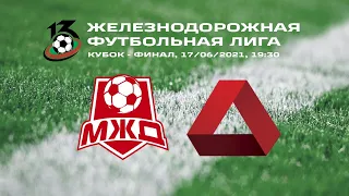 Кубок ЖДФЛ - финал: МЖД vs ТЛ. 17/06/2021