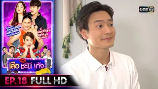 เสือ ชะนี เก้ง 2020 | EP.18 ลูน่ากับลานู่ (FULL HD) | 12 มิ.ย. 63|one31[ประเทศไทยรับชม13 ก.ค. 63]