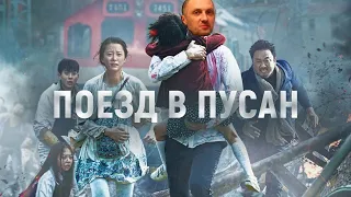 ЗУБАРЕВ СМОТРИТ ФИЛЬМ   ПОЕЗД В ПУСАН😭 ( ПОЛНЫЙ СТРИМ )