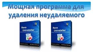 Revo Uninstailler Pro - Программа для удаления неудаляемых программ, файлов и папок!