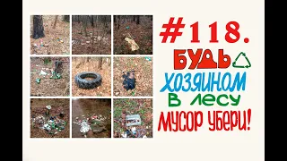 Уборка мусора в Лесу на Парковской #118 Орехово-Зуево (21.01.2020)