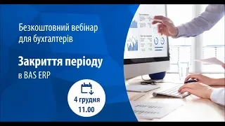 Закриття періоду в BAS ERP - вебінар від ІН-АГРО