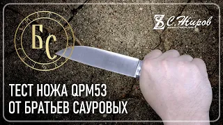 Тест ножа со сталью QPM-53.  Мастерская Братьев Сауровых.