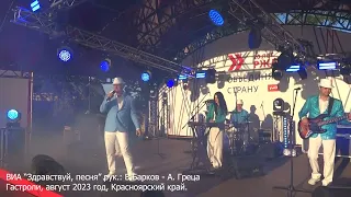 "Слушай, теща"   ВИА "Здравствуй, песня" руководители : В.Барков-А.Греца , 2023 год.