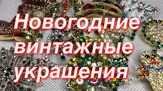 233. Новогодние винтажные украшения. Распаковка винтажа