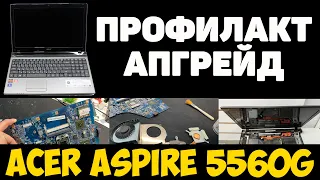 ✅Апгрейдим и чистим древний ноут (Acer Aspire 5560G-63424G50Mnkk)