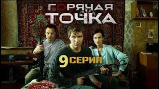 ГОРЯЧАЯ ТОЧКА (2020) 9 СЕРИЯ - ОБЗОР, О ЧЕМ СЕРИЯ?