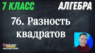 Урок 76.  Произведение суммы и разности двух выражений (7 класс)