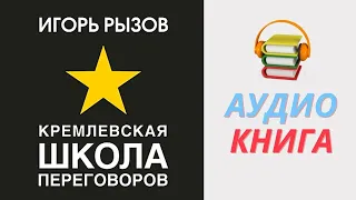 Аудиокнига Кремлевская школа переговоров  Автор  Игорь Рызов  Часть 1