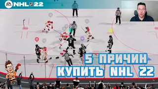 5 причин ОБЯЗАТЕЛЬНО купить NHL 22 (и 3 причины НЕ ДЕЛАТЬ этого)