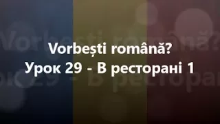 Румунська мова: Урок 29 - В ресторані 1