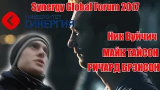 Я иду на Synergy Global Forum 2017|R0