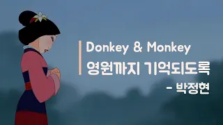 “영원까지 기억되도록 - 박정현”, covered by 'Donkey Monkey 버스킹"