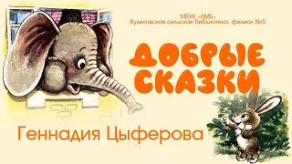 Добрые сказки Геннадия Цыферова