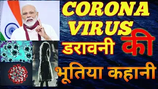 bhutiya Corona Virus |  Lockdown Horror story of corona virus | कोरोना वायरस की चुड़ैल।