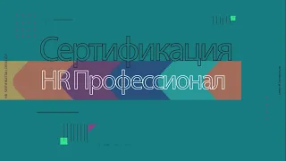 HR сертификация