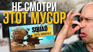 В чем неправ Duxae в Видео "SQUAD Глазами Новичка В 2023 Году | Сквад"