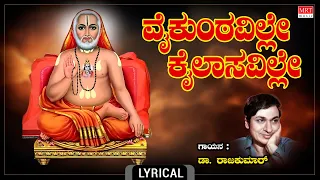 Raghavendra Swamy Song | ವೈಕುಂಠವಿಲ್ಲೆ - Lyrical | Vaikuntaville | Dr. Rajkumar | Kannada Devotional