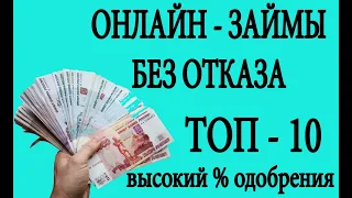 ЗАЙМЫ ОНЛАЙН БЕЗ ОТКАЗА. ОНЛАЙН ЗАЙМЫ НА КАРТУ. ТОП 10 ОНЛАЙН ЗАЙМОВ.