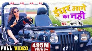 #Video - ईधर आने का नहीं | #Akshara Singh का Hindi Rap Song | IDHAR AANE KA NAHI | Song 2020