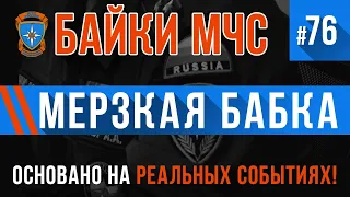 «Мерзкая бабка» Байки МЧС #76