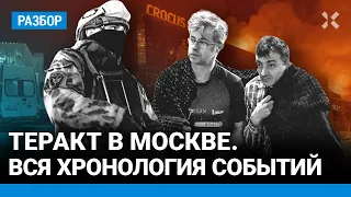 Хронология теракта в «Крокусе». Подробный разбор событий в Москве и Брянской области