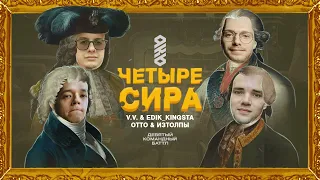 ЧЕТЫРЕ СИРА - НАШЕ ВСЁ | EDIK_KINGSTA x ИЗТОЛПЫ x ВАЛЯ ВАЛЬЧИНСКИЙ x OTTO (1 раунд 9-го командного)