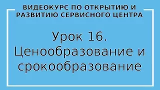 Урок 16. Ценообразование и срокообразование в сервисном центре