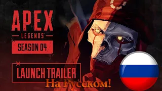 Apex Legends 4 Сезон - Ассимиляционный трейлер На Русском!