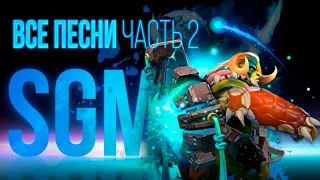 SGM - все забытые удаленные песни (часть 2)