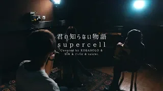 君の知らない物語 / supercell(Covered by コバソロ & SiN & てっぺい & taichi.)