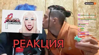 РЕАКЦИЯ MELLSHER : Instasamka - Popstar | Премьера трека 2022