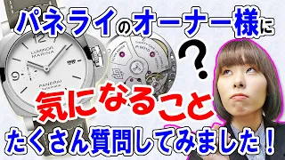 パネライのオーナー様に質問してみた！！「パネライの良さとは？お気に入りポイントは？腕時計は何本所有？」買ってみて思うこと！PANERAI - PAM01314【ウォッチ911】