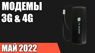 ТОП—5. Лучшие модемы 3G & 4G для ноутбука и ПК. Рейтинг 2022 года!