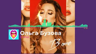 Ольга Бузова - В огне | Новинки!