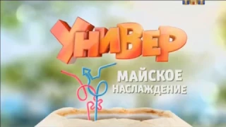 Универ Новый сезон Майское наслаждение. Скоро на ТНТ.