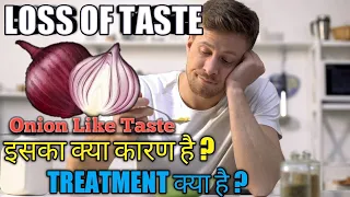 LOSS OF TASTE | DYSGEUSIA | ONION, METALLIC | इसका क्या कारण है ? | TREATMENT क्या है ? | Dr. Shivam