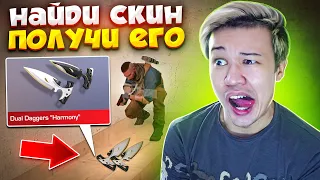 НАЙДИ СКИН и ПОЛУЧИ ЕГО В STANDOFF 2! #2