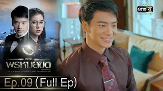 เธอคือพรหมลิขิต | Ep.09 (Full Ep) | 12 มิ.ย. 66 | one31