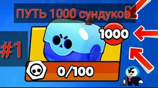 #1 ПРОЕКТ 1000 СУНДУКОВ БРАВЛ СТАРС ✅