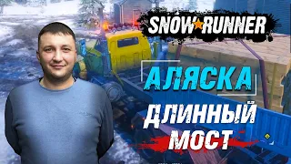 SnowRunner: Аляска (США). Белая долина. Поручение - Длинный мост!