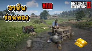 สอนลง Mod | อาชีพร่อนทอง (โหมดออฟไลน์) | Red Dead Redemption 2