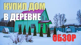 Купил дом в деревне. Обзор дома, участка и хозяйства. Не деревенский!