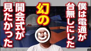 東京オリンピック、僕は幻の開会式が見たかった。