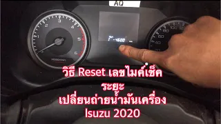 วิธีReset เลขไมค์เตือนเช็คระยะ เปลี่ยนถ่ายน้ำมันเครื่อง lsuzu Dmax 1.9 2020 #ดีแม็ก2020