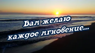 Вам желаю каждое мгновение...   Позитивчик