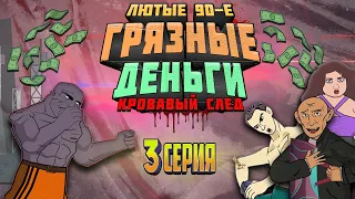 Грязные Деньги (Кровавый След - Лютые 90-е) - 3 Серия