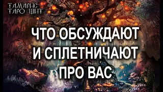 ЧТООБСУЖДАЮТ  СПЛЕТНИЧАЮТ ПРО ВАС🔥💯🔥 ГАДАНИЕ ОНЛАЙН  РАСКЛАД ТАРО