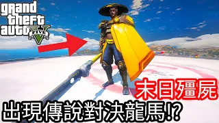 【Kim阿金】末日殭屍#89 出現傳說對決的龍馬?是什麼關鍵人物!!《GTA 5 Mods》