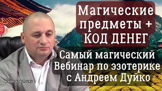 Путь к эзотерическому просветлению: глубокие уроки жизни с Андреем Дуйко